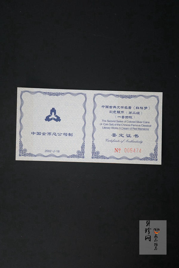 【029050】2002年中国古典文学名著——《红楼梦》（第二组）1盎司彩色银币四枚一套