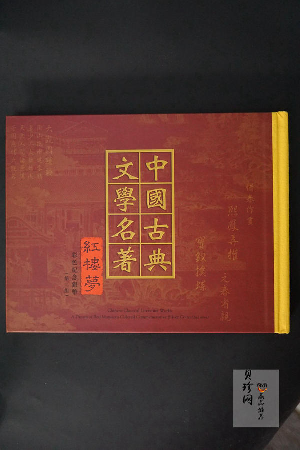 【029050】2002年中国古典文学名著——《红楼梦》（第二组）1盎司彩色银币四枚一套