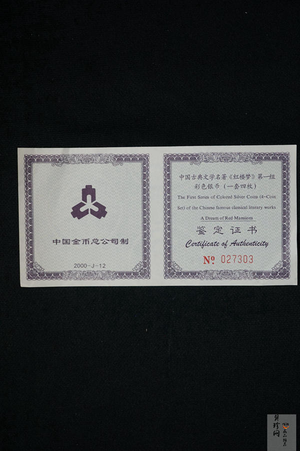 【009300】2000年古典文学《红楼梦》一组彩银币+章套装