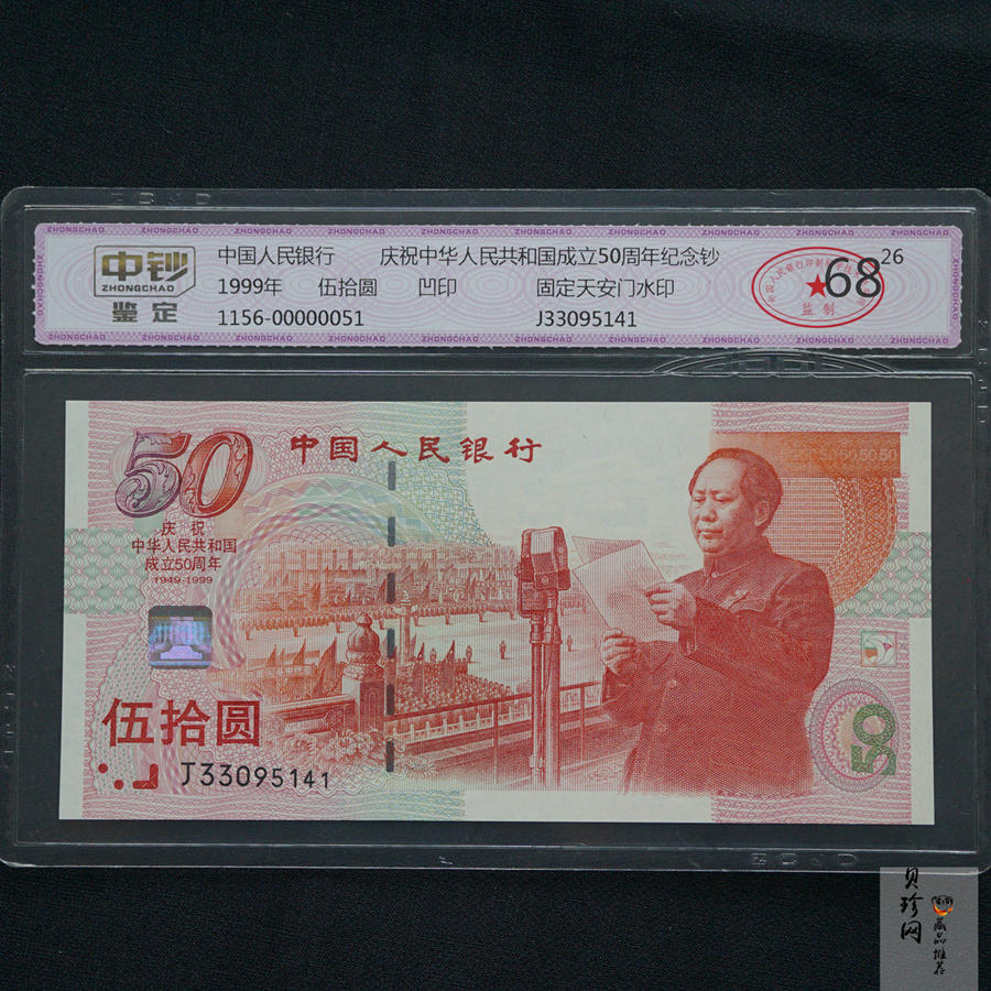 【999100】1999年建国钞