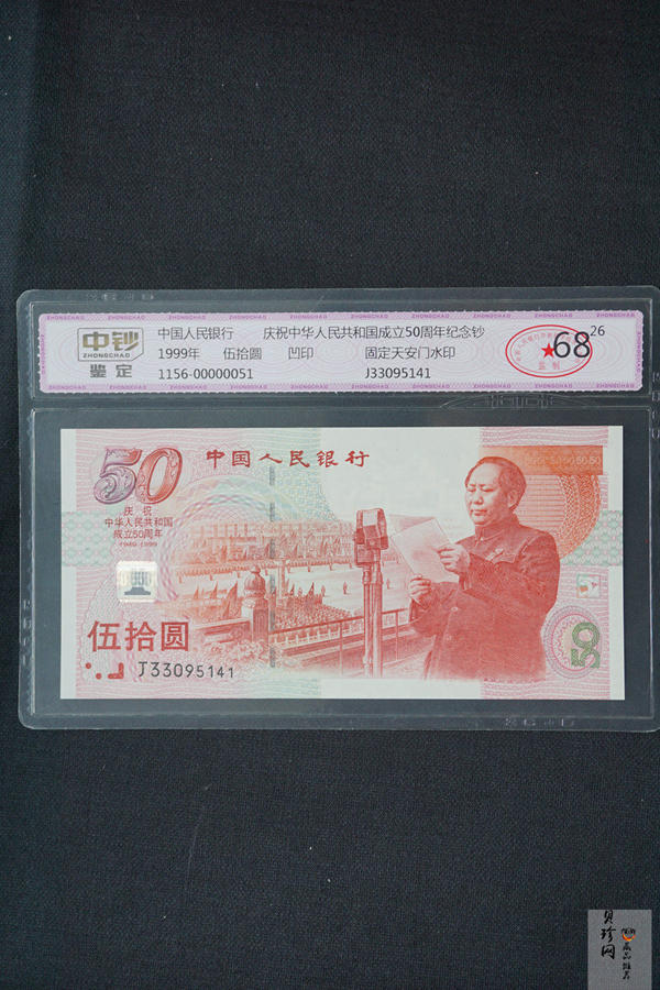 【999100】1999年建国钞