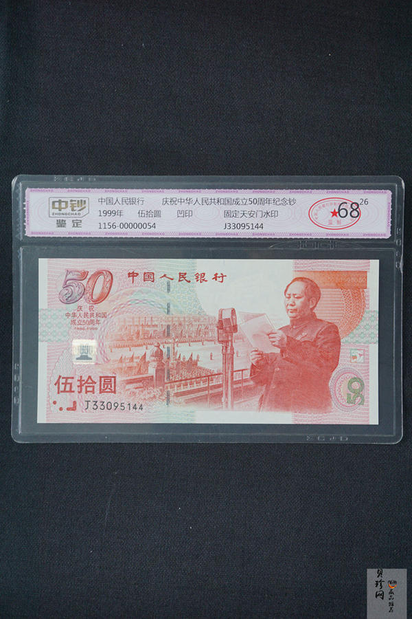 【999100】1999年建国钞
