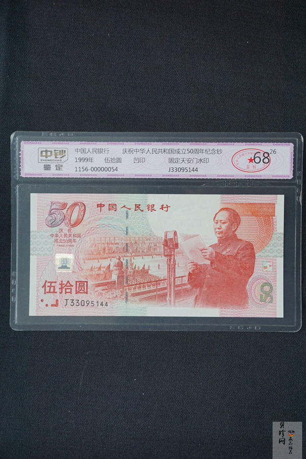 【999100】1999年建国钞