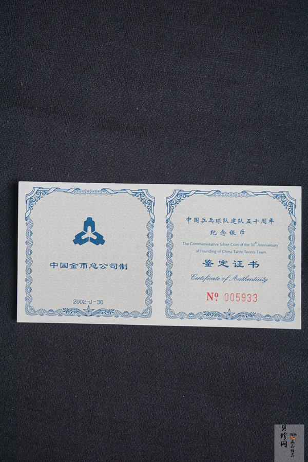 【021101】2002年中国乒乓球队建队50周年纪念银币1盎司精制银币