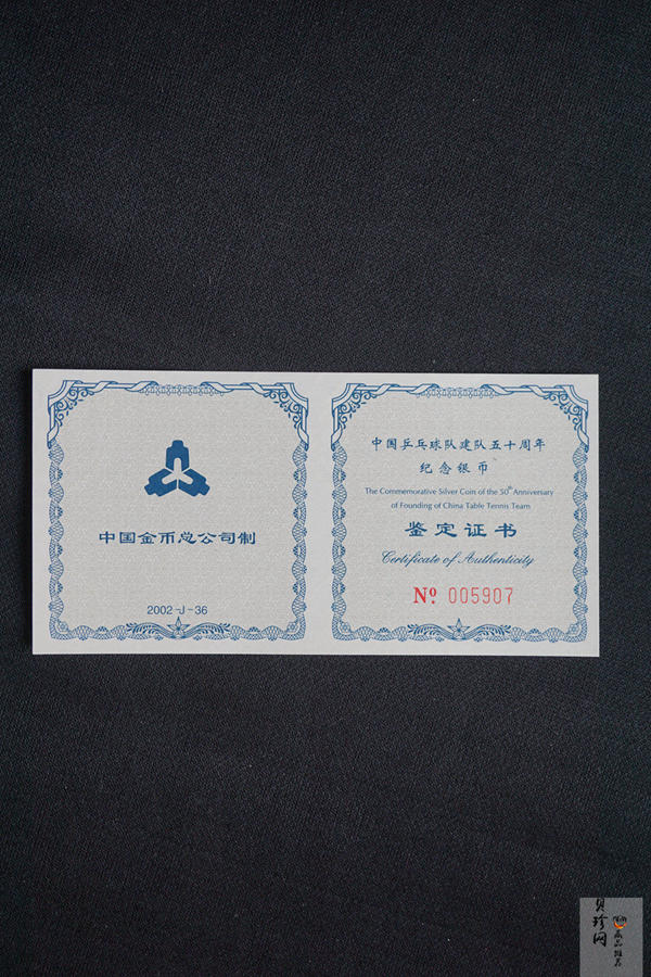 【021101】2002年中国乒乓球队建队50周年纪念银币1盎司精制银币