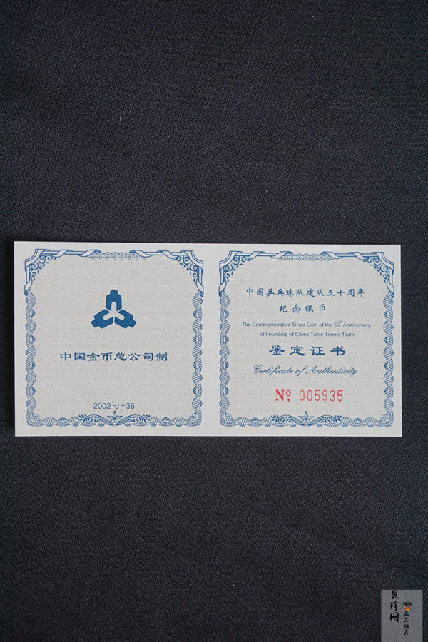 【021101】2002年中国乒乓球队建队50周年纪念银币1盎司精制银币