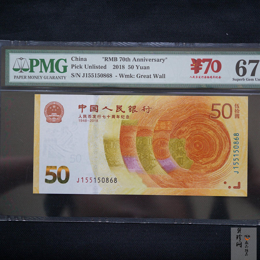 【189450】2018年人民币发行70周年纪念钞