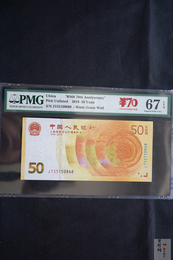 【189450】2018年人民币发行70周年纪念钞