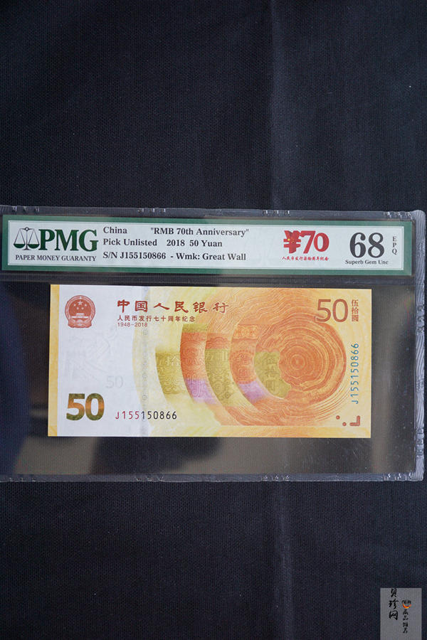 【189450】2018年人民币发行70周年纪念钞