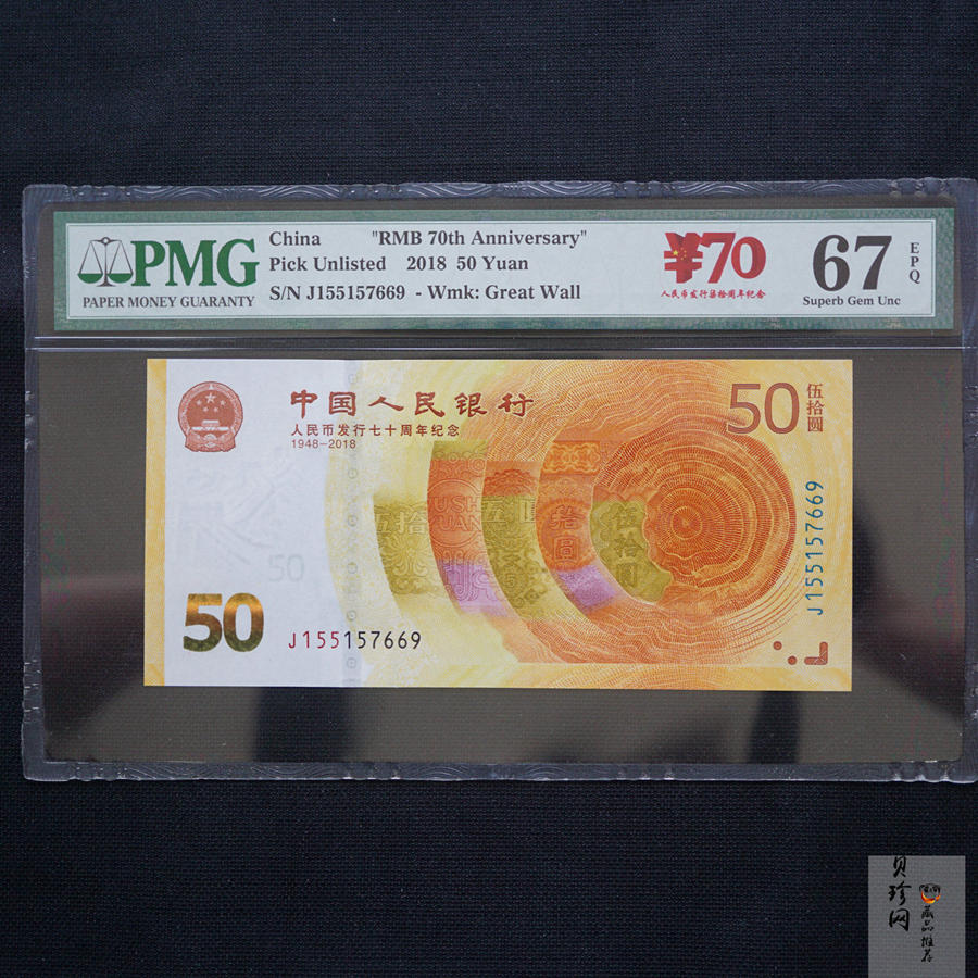 【189450】2018年人民币发行70周年纪念钞