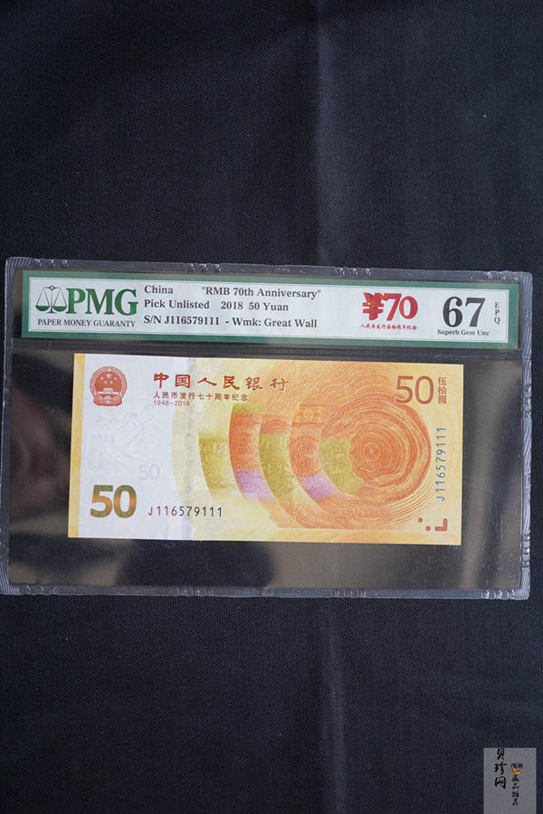 【189450】2018年人民币发行70周年纪念钞