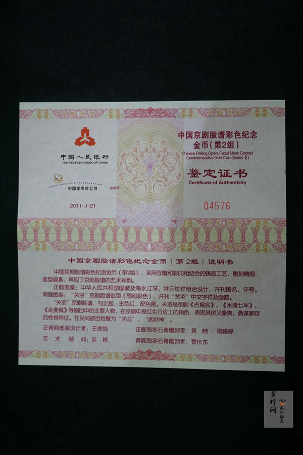 【110301】2011年中国京剧脸谱第（2）组-关羽1/4盎司精制彩金币