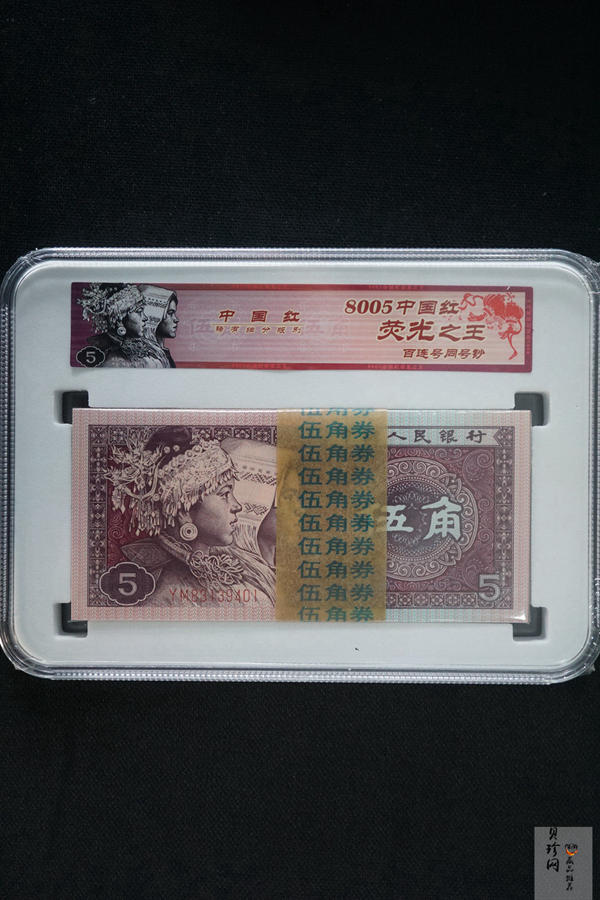 【809330】1980年伍角中国红荧光之王整刀