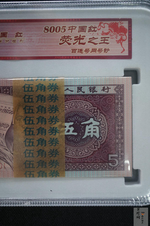 【809330】1980年伍角中国红荧光之王整刀