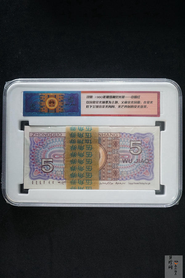 【809330】1980年伍角中国红荧光之王整刀