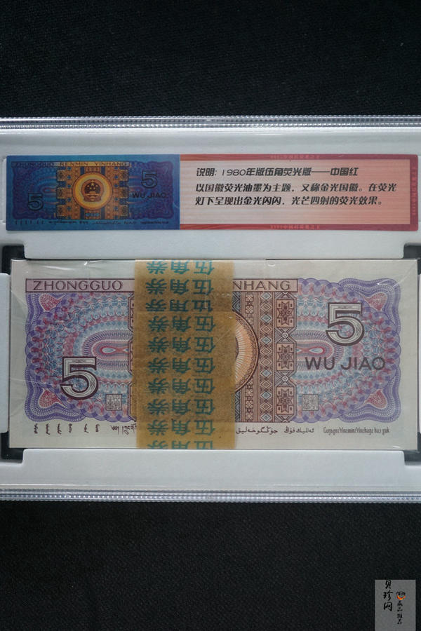 【809330】1980年伍角中国红荧光之王整刀
