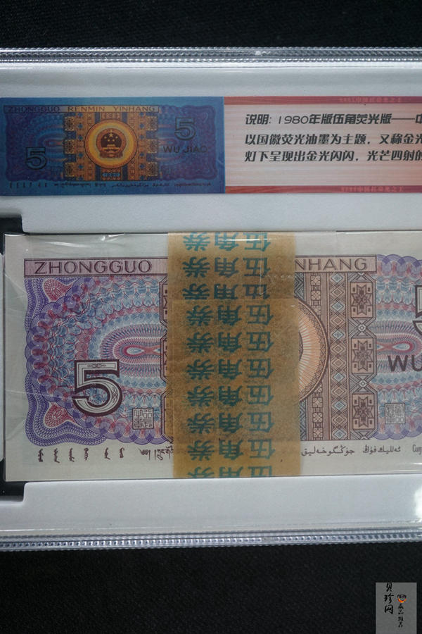 【809330】1980年伍角中国红荧光之王整刀