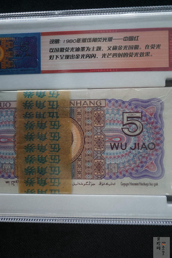 【809330】1980年伍角中国红荧光之王整刀