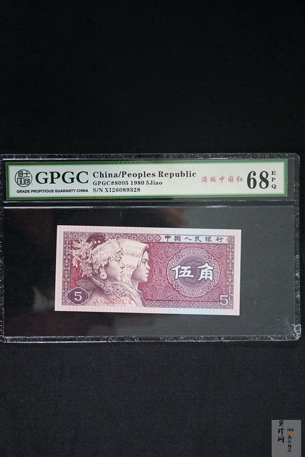 【809390】1980年伍角满版中国红纸币