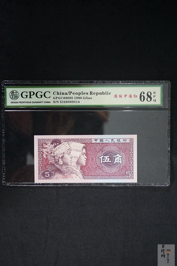 【809390】1980年伍角满版中国红纸币
