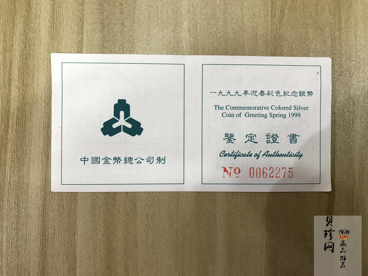 【991001】1999年迎春彩色纪念银币-迎春图1盎司圆形彩色精制银币