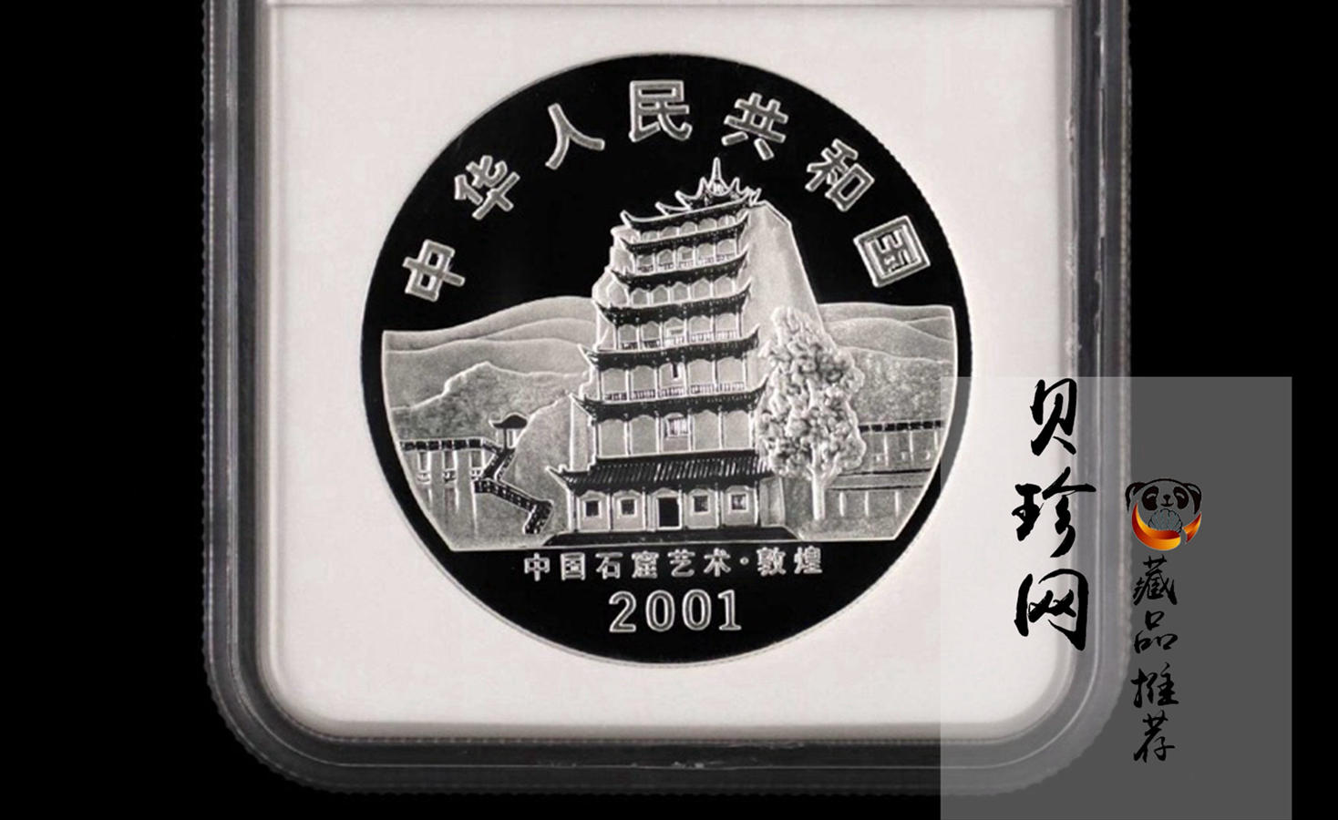 【010405】2001中国石窟艺术（敦煌）金银纪念币-盛唐菩萨像2盎司高浮雕精制银币