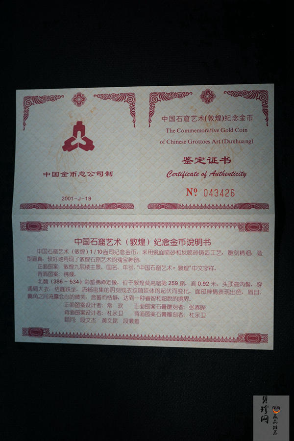 【010403】2001年中国石窟艺术（敦煌）金银纪念币-北魏彩塑佛像1/10盎司精制金币