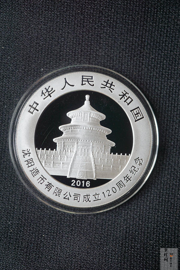 【160707】2016年沈阳造币有限公司成立120周年熊猫1盎司普制银币