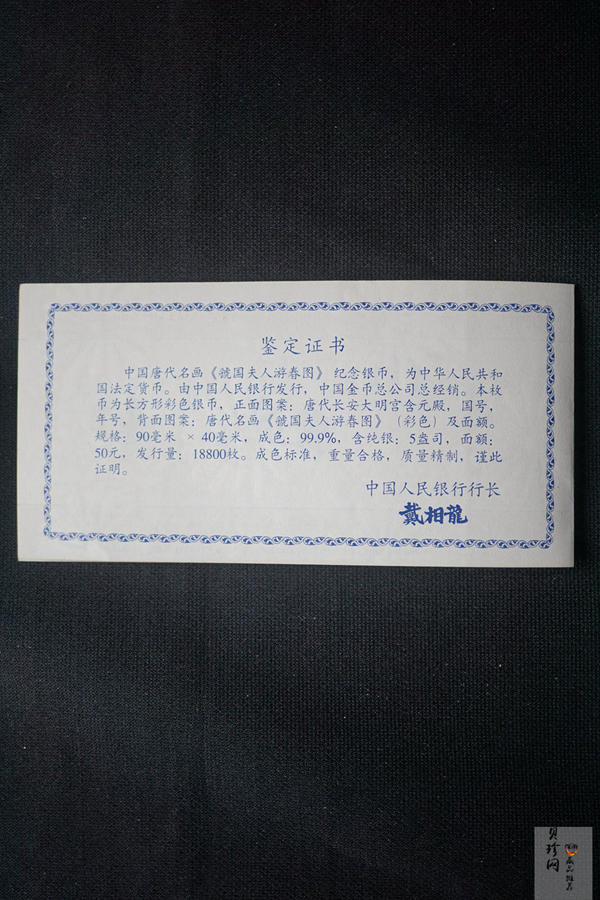 【991201】1999年中国古代名画系列（虢国夫人游春图）彩色精制银币
