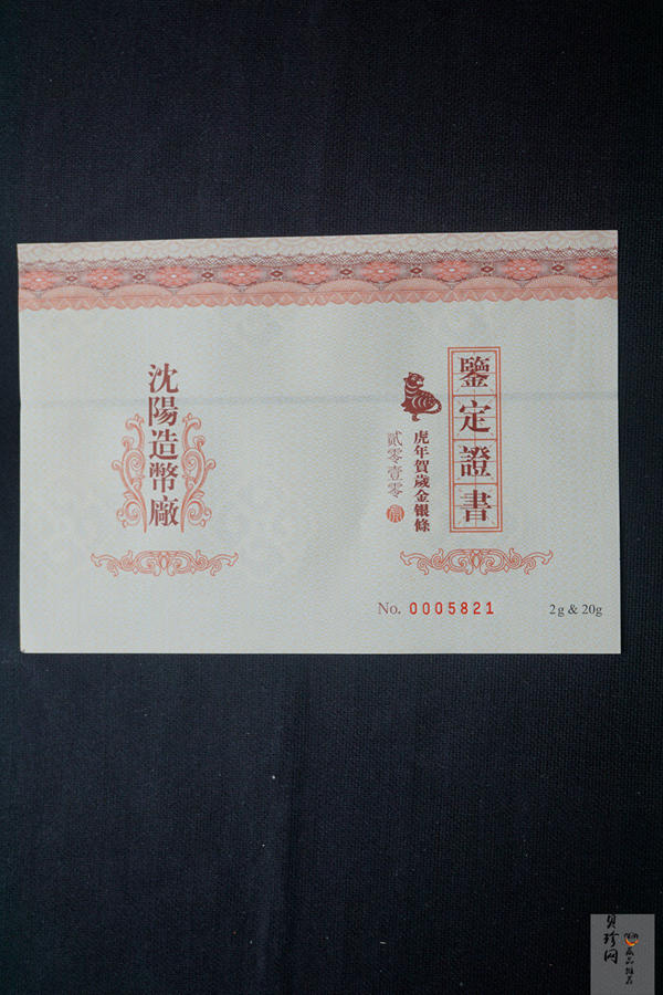【109300】2010年虎年贺岁金银条套装