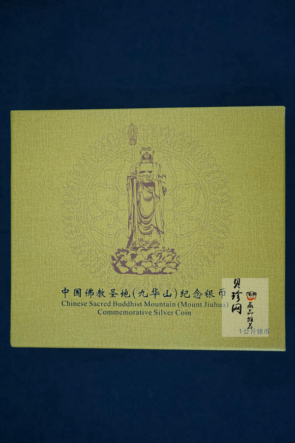 【150504】2015年中国佛教圣地（九华山）1公斤精制银币