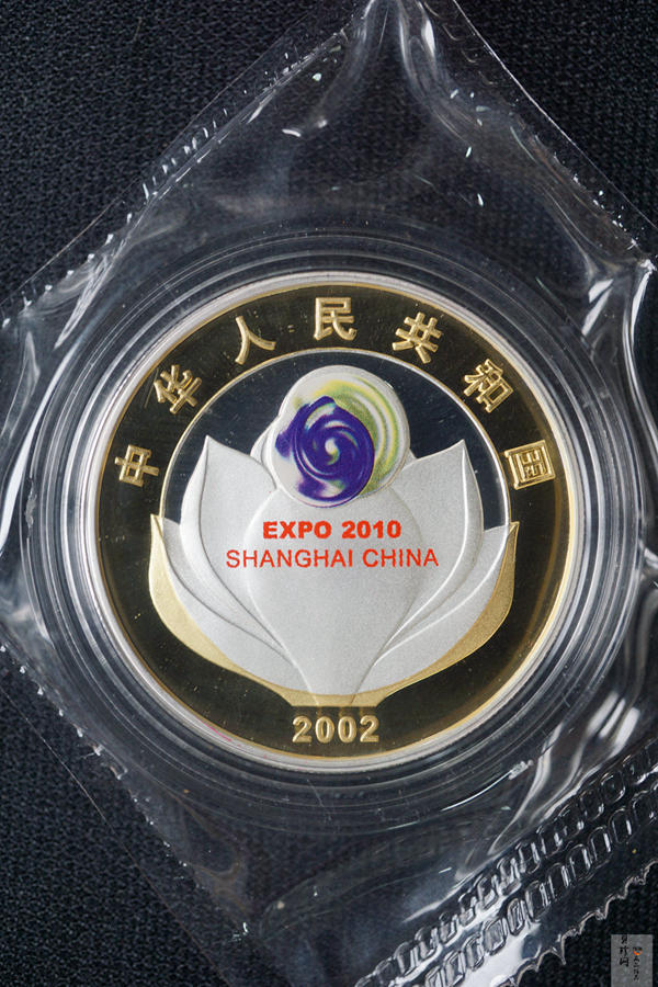 【021302】2002年庆祝中国上海申博成功金银纪念币1盎司精制银币