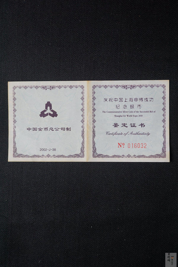 【021302】2002年庆祝中国上海申博成功金银纪念币1盎司精制银币