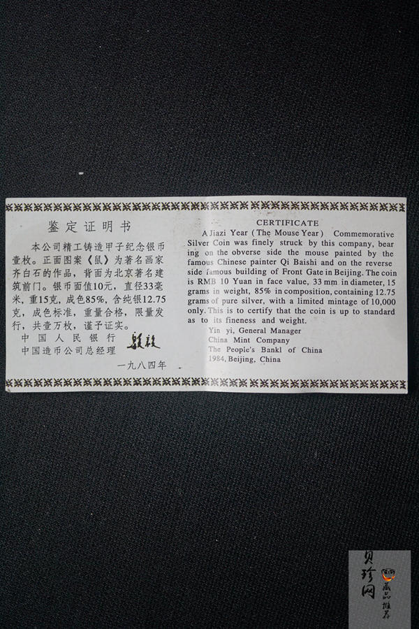【840202】1984中国甲子（鼠）年-鼠与秋实15克精制银币