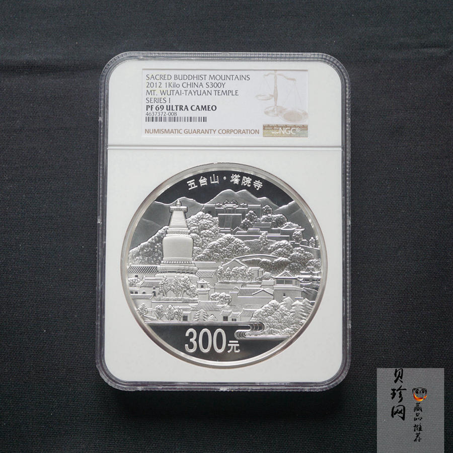 【120404】2012年中国佛教圣地-五台山 塔院寺1公斤精制银币