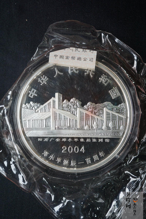 【040703】2004年邓小平诞辰100周年银纪念币1公斤精制银币