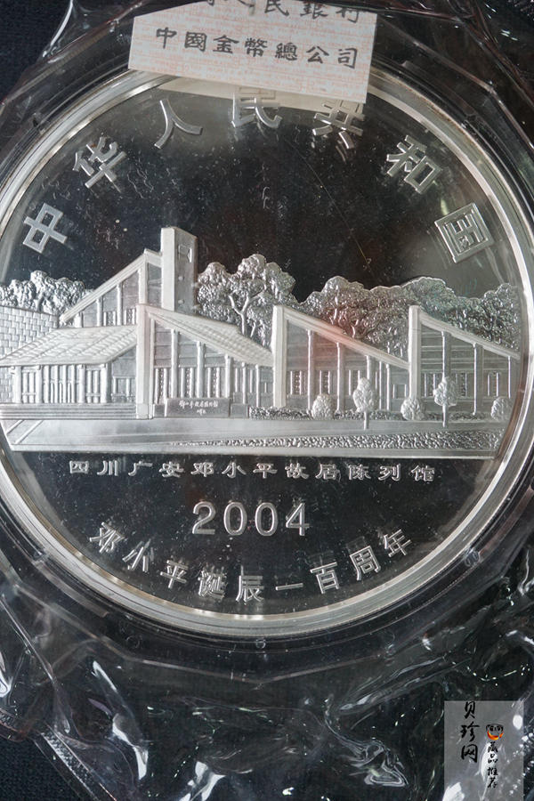 【040703】2004年邓小平诞辰100周年银纪念币1公斤精制银币
