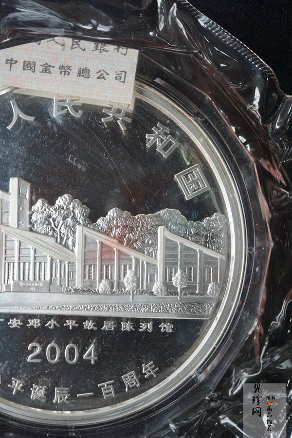 【040703】2004年邓小平诞辰100周年银纪念币1公斤精制银币