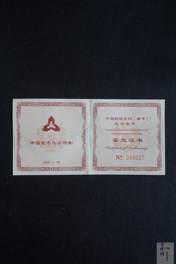 【030301】2003年中国民俗——春节金纪念币-春节吉祥装饰图1/3盎司精制金币