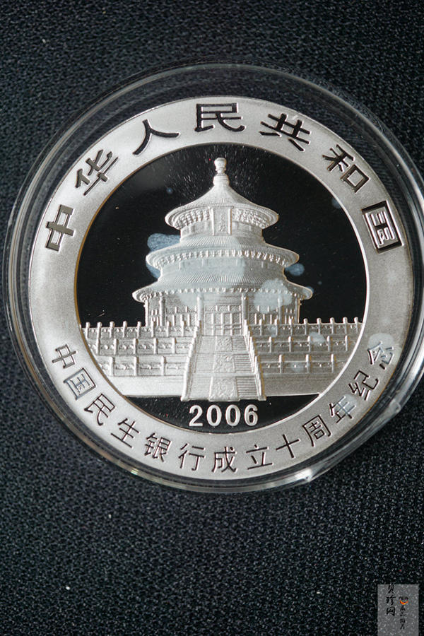 【060402】2006年中国民生银行成立十周年熊猫加字1盎司普制银币