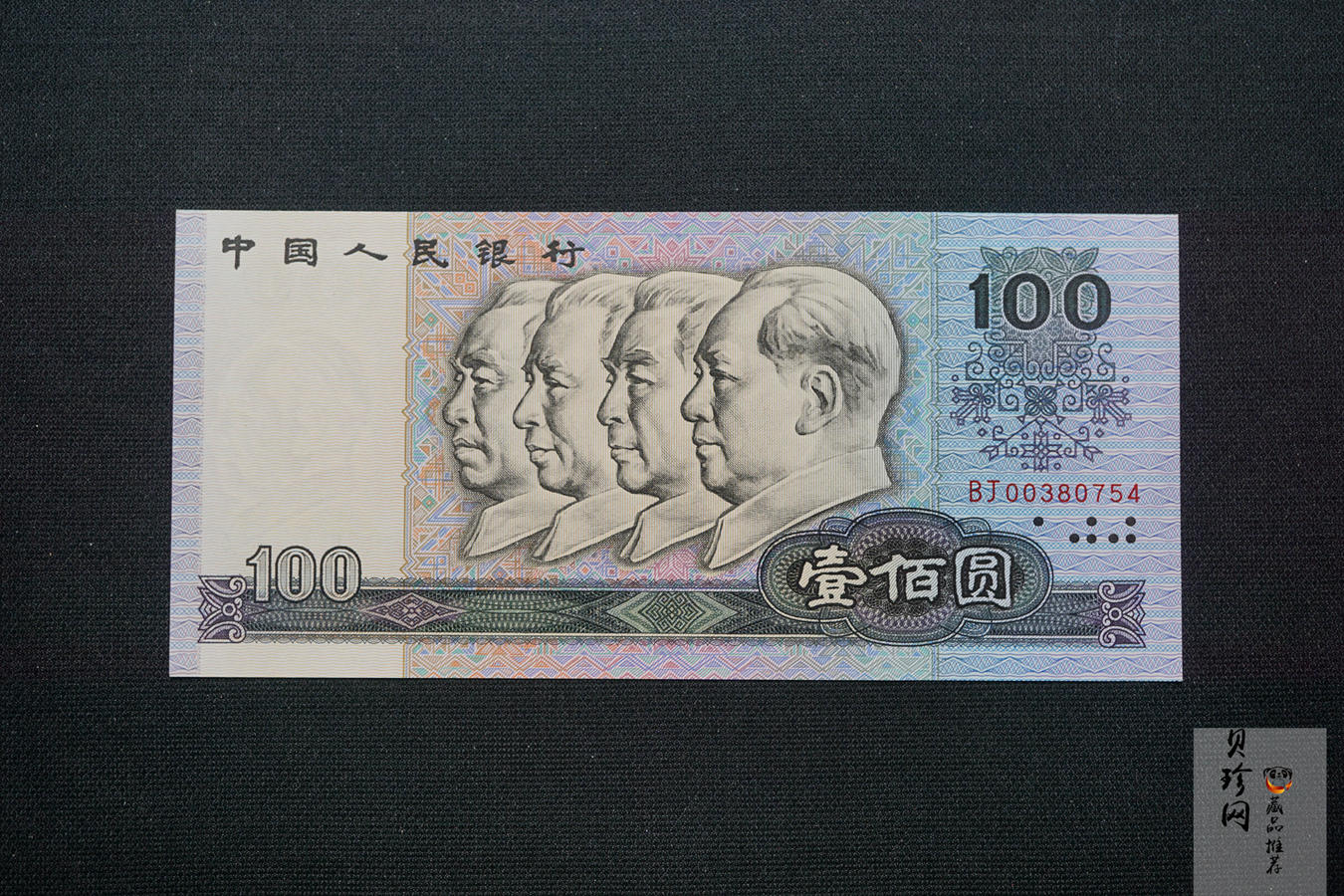 【909350】第四套人民币八同号