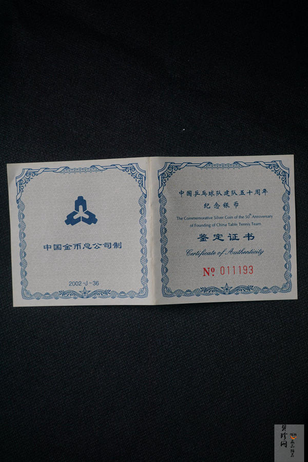 【021101】2002年中国乒乓球队建队50周年纪念银币1盎司精制银币