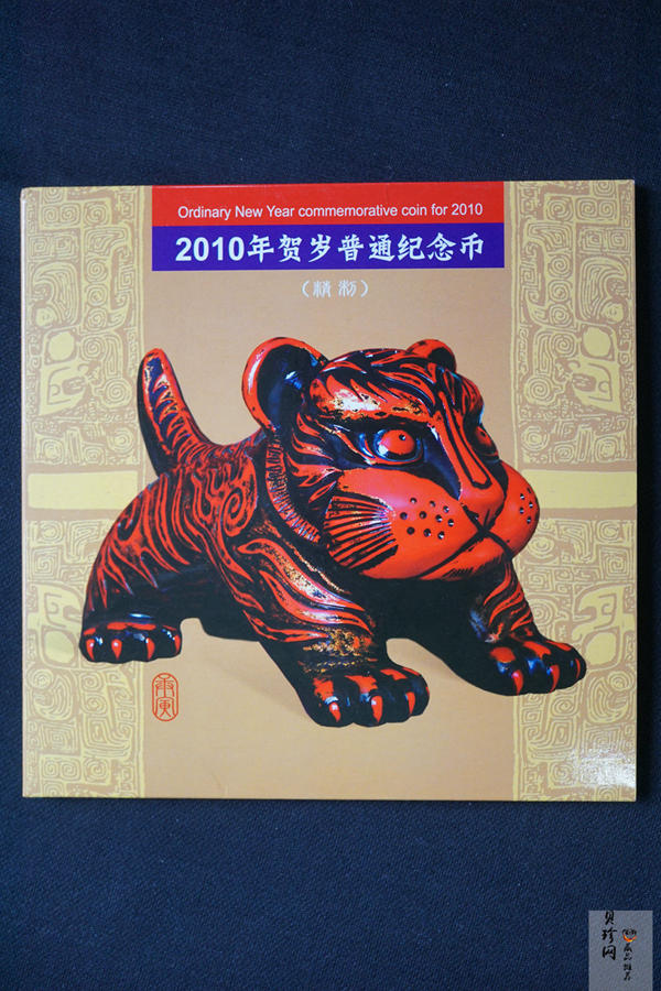 【109290】2010年虎年生肖流通币