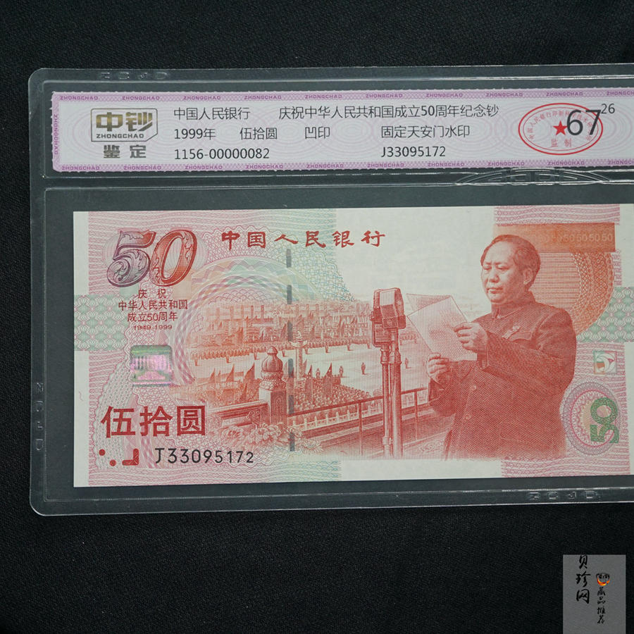 【999100】1999年建国钞