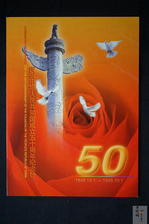 【999710】1999年庆祝中华人民共和国成立50周年连体纪念钞