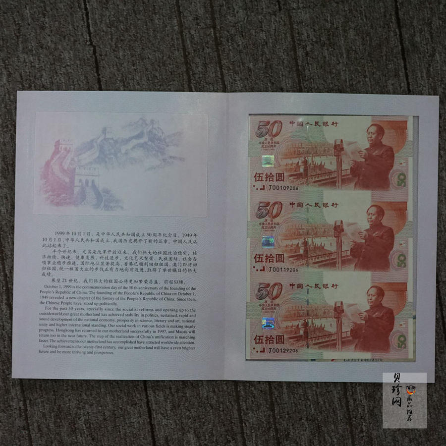【999710】1999年庆祝中华人民共和国成立50周年连体纪念钞