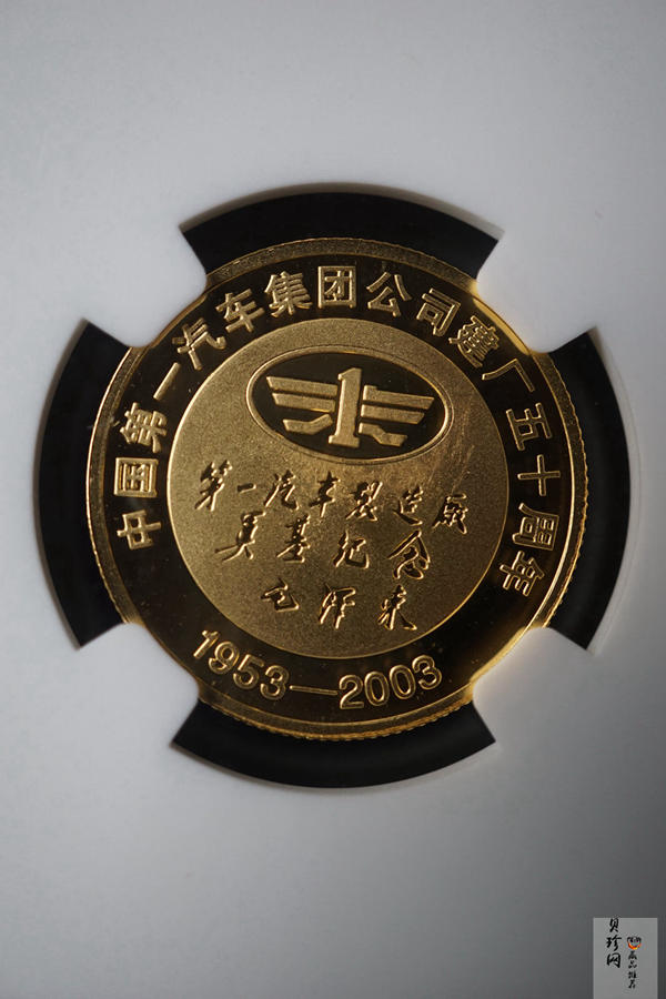 【039090】2003年中国第一汽车集团公司建厂五十周年1/4盎司纪念金章