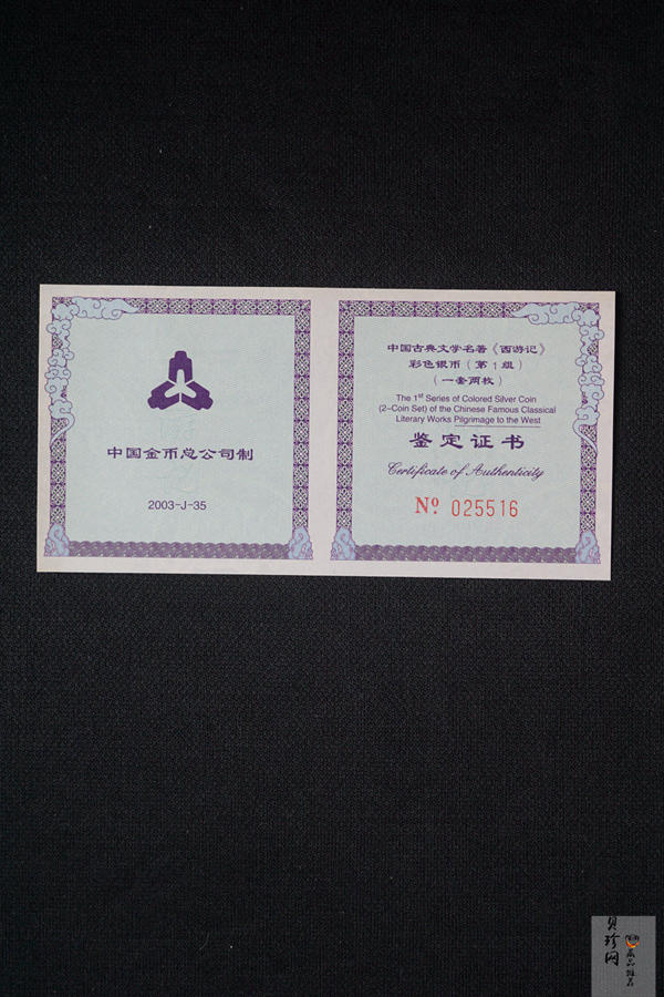 【039060】2003年中国古典文名著西游记一组1盎司彩银币两枚一套