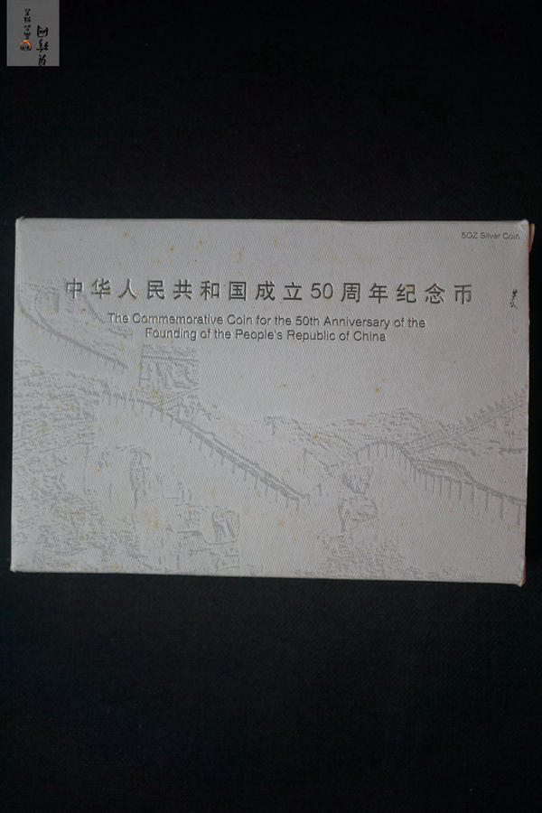 【990603】1999年中华人民共和国成立50周年金银纪念币-开国大典5盎司长方形精制银币