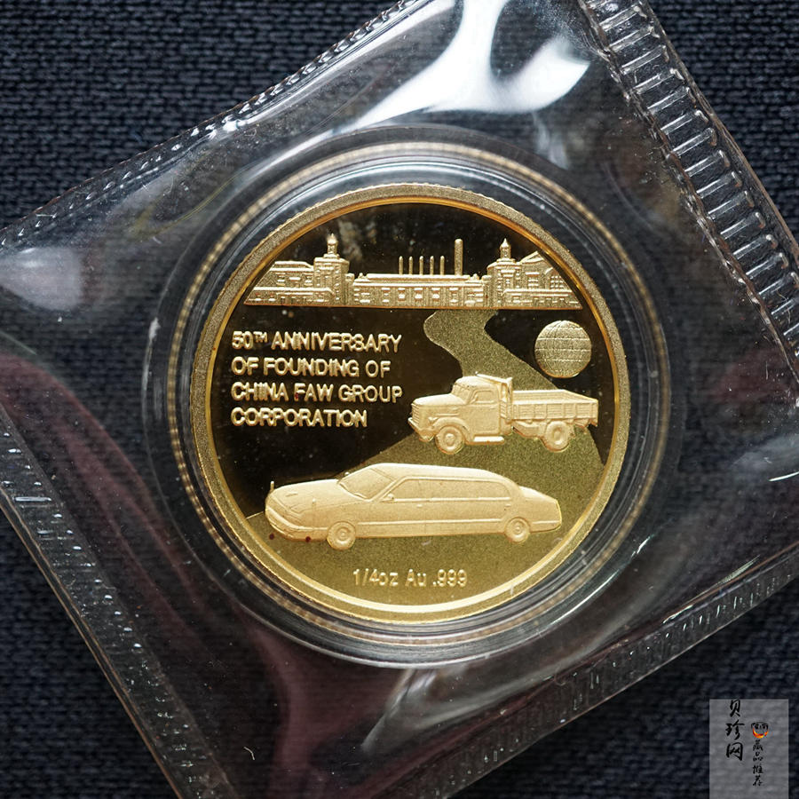 【039090】2003年中国第一汽车集团公司建厂五十周年1/4盎司纪念金章
